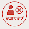 参加できず