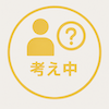 考え中