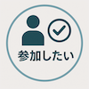 参加したい